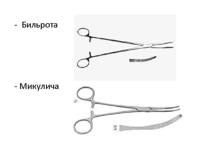 - Бильрота - Микулича 