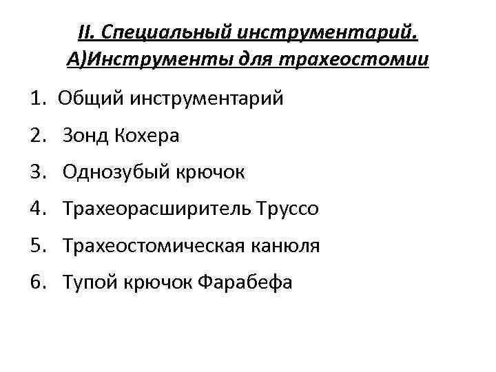   II. Специальный инструментарий. А)Инструменты для трахеостомии 1. Общий инструментарий 2. Зонд Кохера