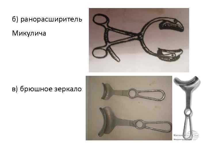б) ранорасширитель Микулича в) брюшное зеркало 