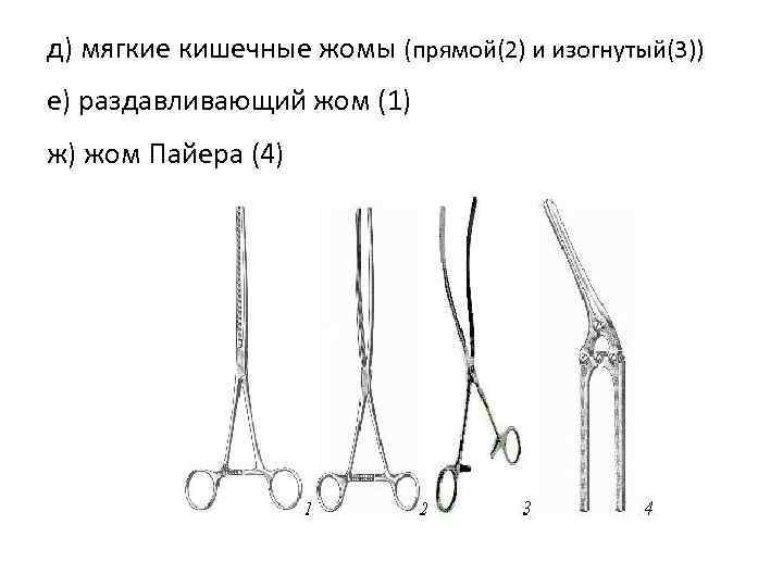 д) мягкие кишечные жомы (прямой(2) и изогнутый(3)) е) раздавливающий жом (1) ж) жом Пайера