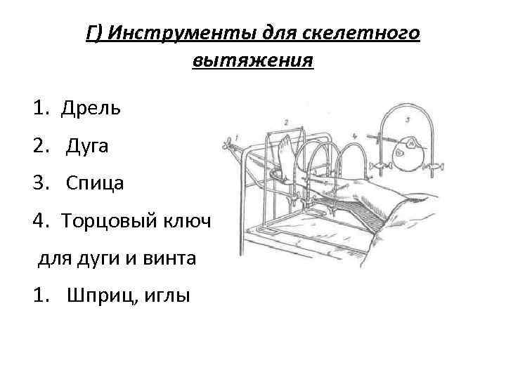   Г) Инструменты для скелетного    вытяжения 1. Дрель 2. Дуга