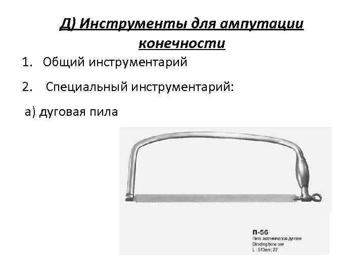  Д) Инструменты для ампутации    конечности 1. Общий инструментарий 2. Специальный