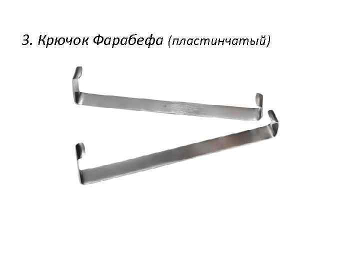 3. Крючок Фарабефа (пластинчатый) 