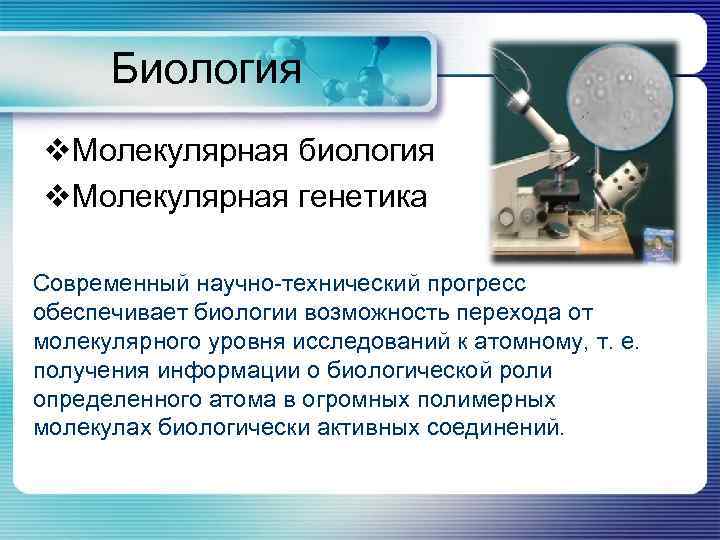 Роль биологии