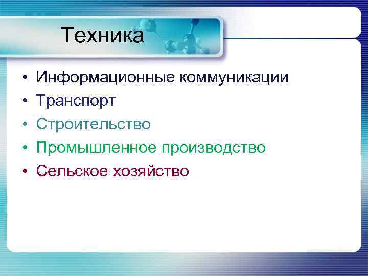  Техника  •  Информационные коммуникации •  Транспорт •  Строительство •