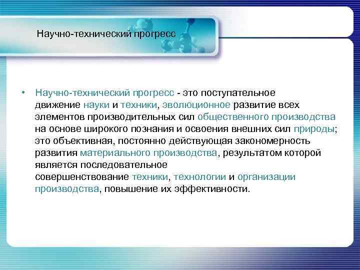   Научно-технический прогресс  • Научно-технический прогресс - это поступательное  движение науки