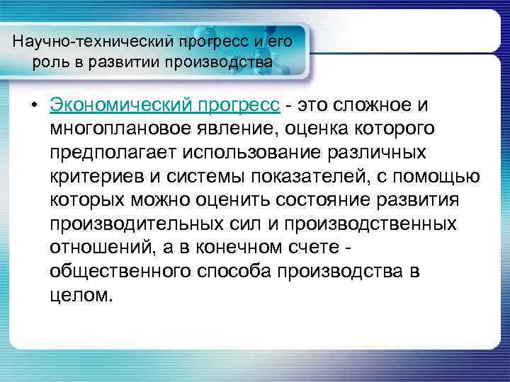 Научно-технический прогресс и его  роль в развитии производства • Экономический прогресс - это