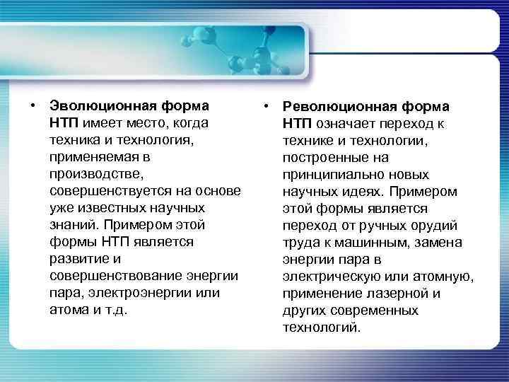  • Эволюционная форма   • Революционная форма  НТП имеет место, когда