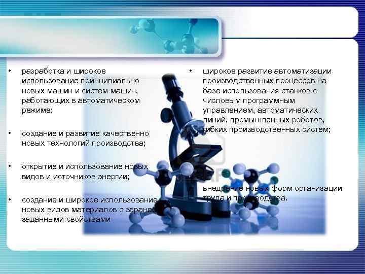  •  разработка и широкое   •  широкое развитие автоматизации использование