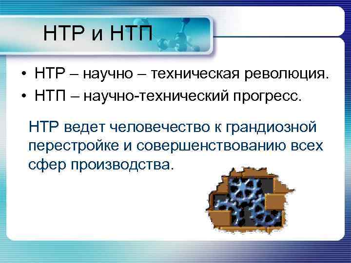  НТР и НТП • НТР – научно – техническая революция.  • НТП