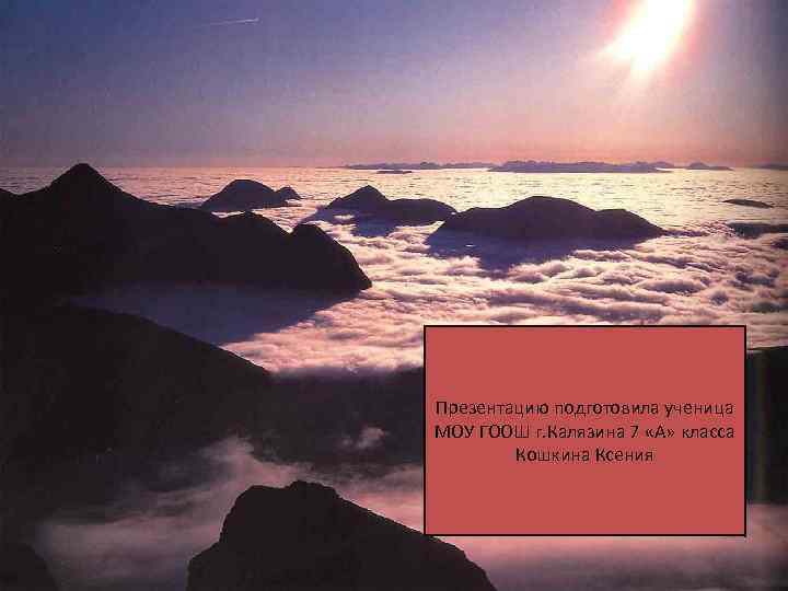 Презентацию подготовила ученица МОУ ГООШ г. Калязина 7 «А» класса Кошкина Ксения Презентацию подготовила ученица МОУ ГООШ г. Калязина 7 «А» класса Кошкина Ксения