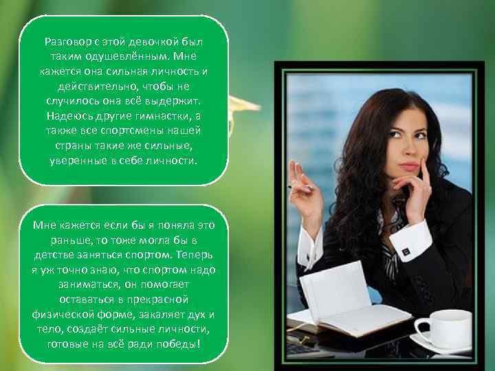 Разговор с этой девочкой был таким одушевлённым. Мне кажется она сильная личность Разговор с этой девочкой был таким одушевлённым. Мне кажется она сильная личность