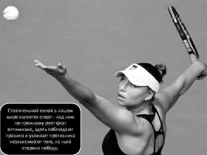 Спасительной силой в нашем мире является спорт - над ним по-прежнему реет флаг Спасительной силой в нашем мире является спорт - над ним по-прежнему реет флаг