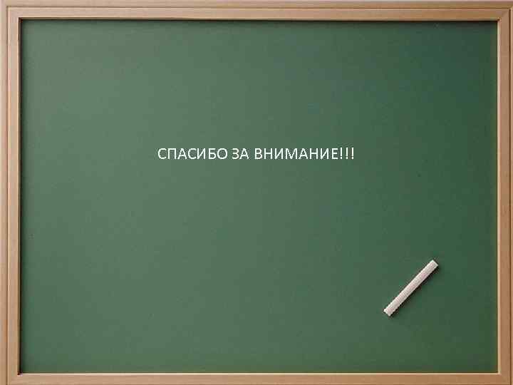 СПАСИБО ЗА ВНИМАНИЕ!!! СПАСИБО ЗА ВНИМАНИЕ!!!