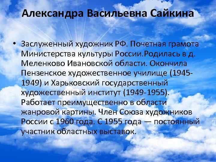 Александра Васильевна Сайкина • Заслуженный художник РФ. Почетная грамота Министерства культуры Александра Васильевна Сайкина • Заслуженный художник РФ. Почетная грамота Министерства культуры
