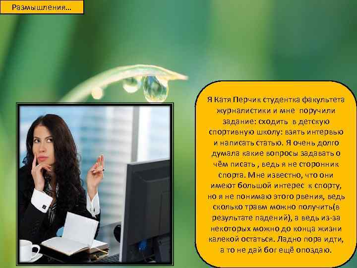 Размышления… Я Катя Перчик студентка факультета журналистики и Размышления… Я Катя Перчик студентка факультета журналистики и