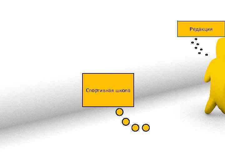 Редакция Спортивная школа Редакция Спортивная школа