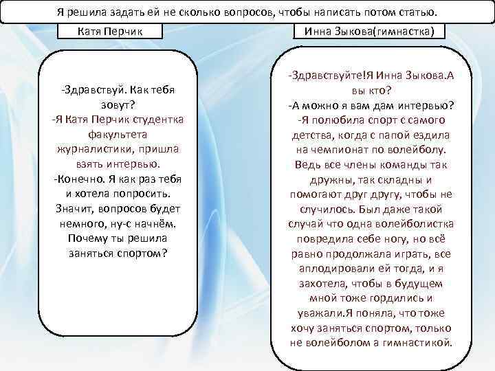 Я решила задать ей не сколько вопросов, чтобы написать потом статью. Катя Я решила задать ей не сколько вопросов, чтобы написать потом статью. Катя
