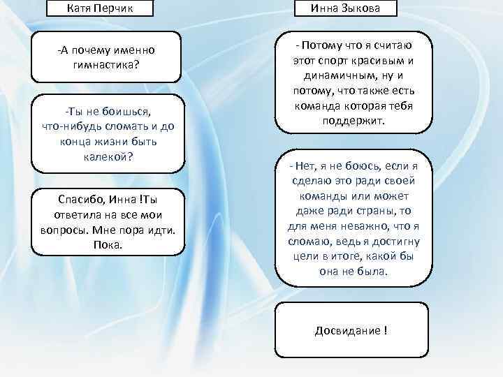 Катя Перчик Инна Зыкова -А почему именно Катя Перчик Инна Зыкова -А почему именно
