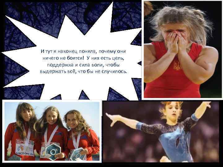 И тут я наконец поняла, почему они ничего не боятся! У них есть И тут я наконец поняла, почему они ничего не боятся! У них есть