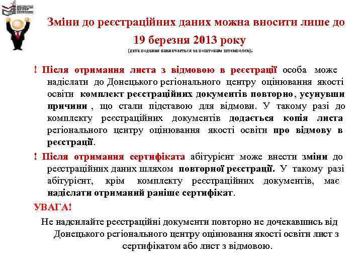 Зміни до реєстраційних даних можна вносити лише до 19 березня 2013 Зміни до реєстраційних даних можна вносити лише до 19 березня 2013