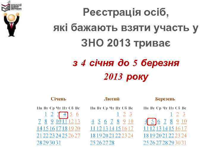 Реєстрація осіб, які бажають взяти участь у ЗНО 2013 Реєстрація осіб, які бажають взяти участь у ЗНО 2013