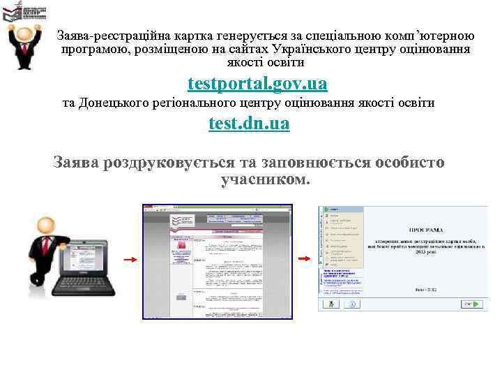 Заява-реєстраційна картка генерується за спеціальною комп’ютерною програмою, розміщеною на сайтах Українського центру оцінювання Заява-реєстраційна картка генерується за спеціальною комп’ютерною програмою, розміщеною на сайтах Українського центру оцінювання