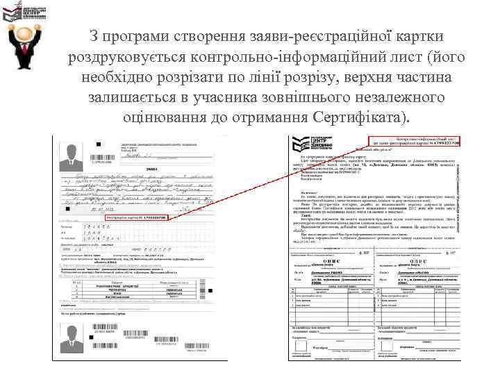 З програми створення заяви-реєстраційної картки роздруковується контрольно-інформаційний лист (його необхідно розрізати З програми створення заяви-реєстраційної картки роздруковується контрольно-інформаційний лист (його необхідно розрізати