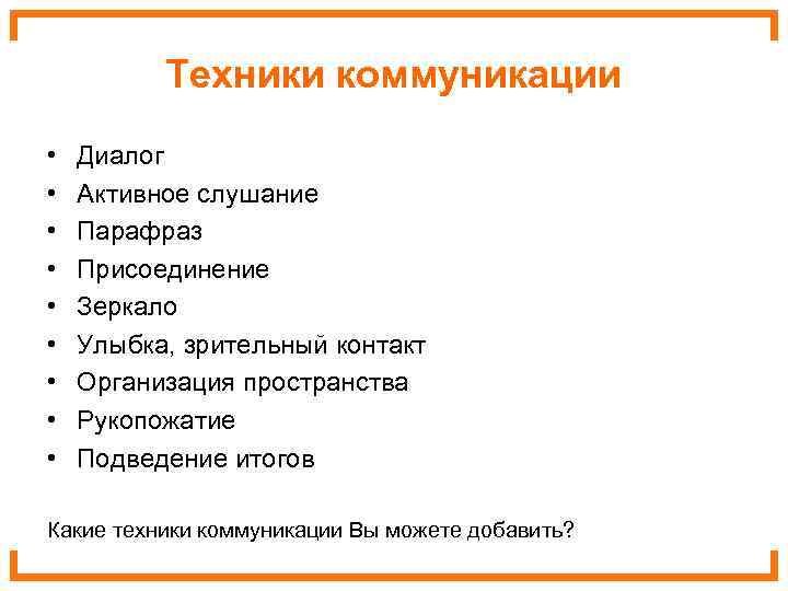    Техники коммуникации •  Диалог •  Активное слушание • 