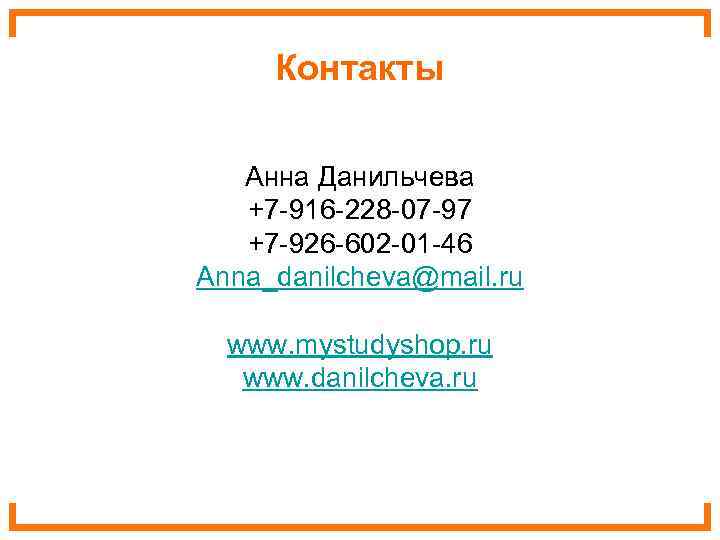  Контакты Анна Данильчева  +7 -916 -228 -07 -97  +7 -926 -602