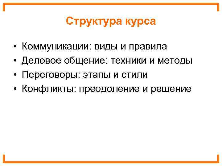   Структура курса  •  Коммуникации: виды и правила •  Деловое