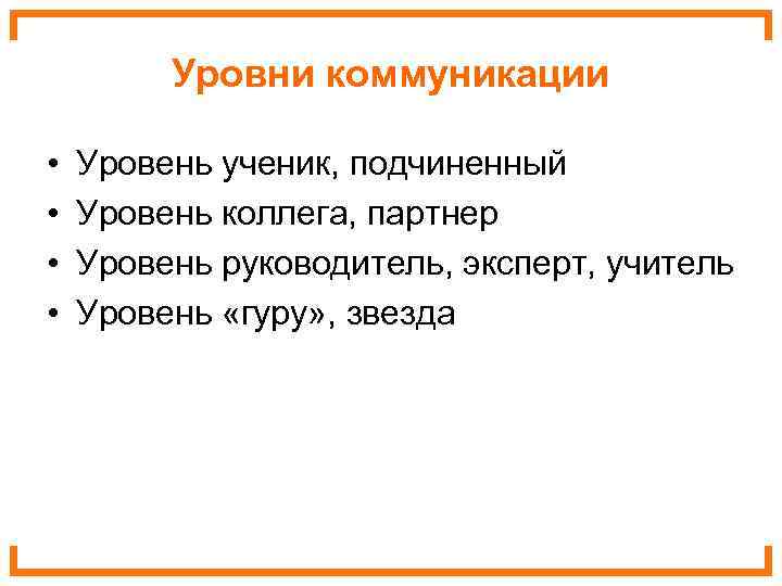   Уровни коммуникации  •  Уровень ученик, подчиненный •  Уровень