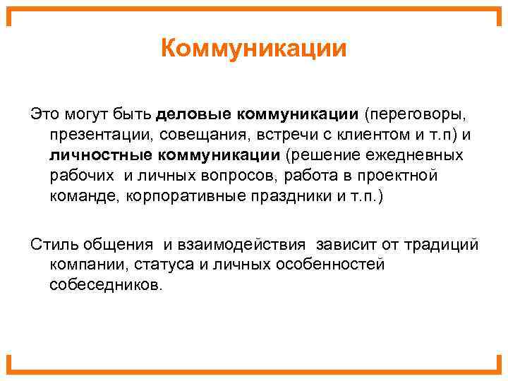     Коммуникации Это могут быть деловые коммуникации (переговоры,  презентации, совещания,