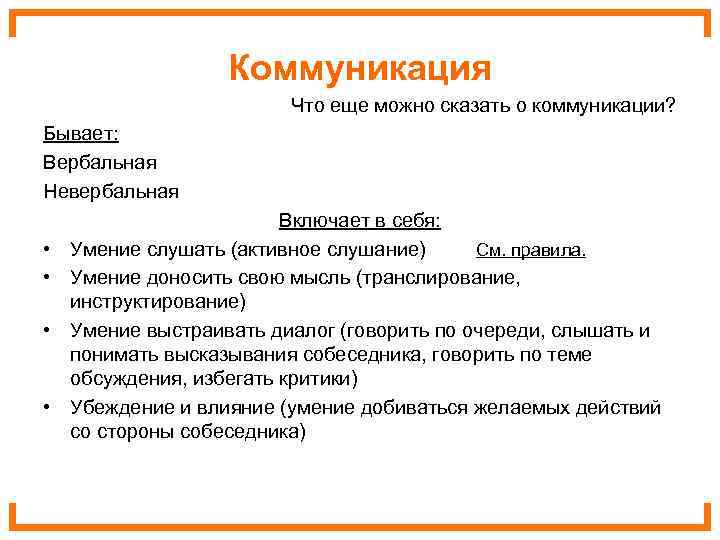     Коммуникация     Что еще можно сказать о