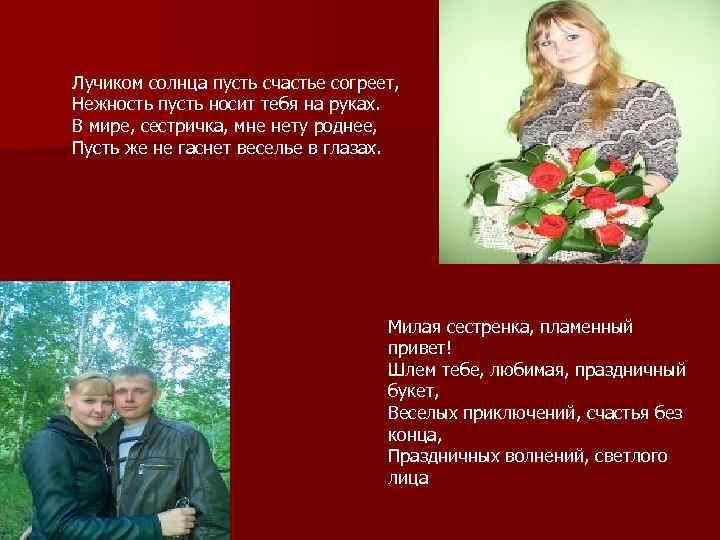 Лучиком солнца пусть счастье согреет, Нежность пусть носит тебя на руках. В мире, сестричка,