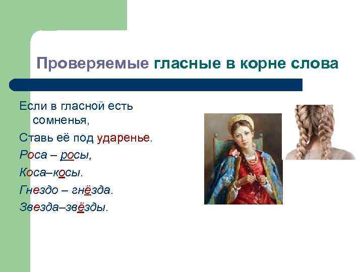  Проверяемые гласные в корне слова Если в гласной есть  сомненья, Ставь её