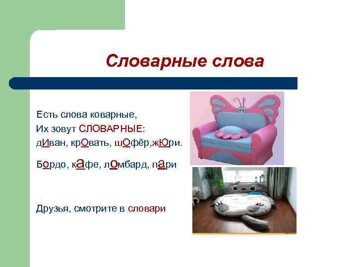    Словарные слова Есть слова коварные, Их зовут СЛОВАРНЫЕ: д. Иван, кр.