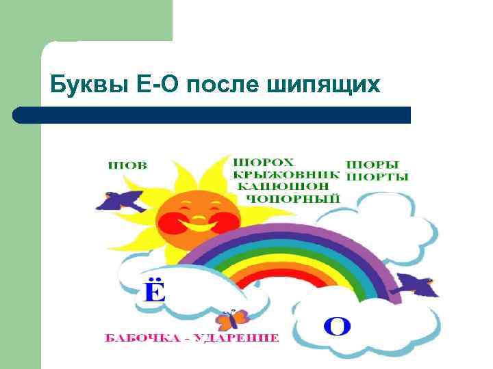 Буквы Е-О после шипящих 