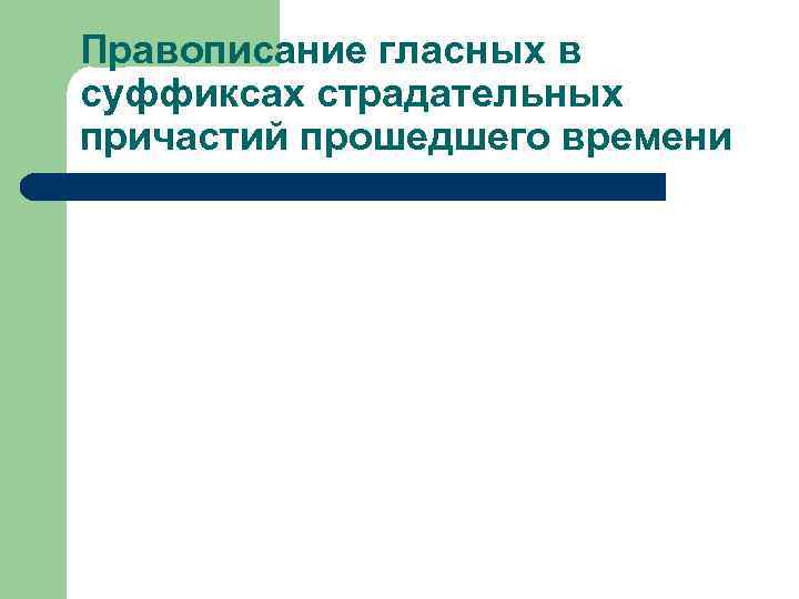 Правописание гласных в суффиксах страдательных причастий прошедшего времени 