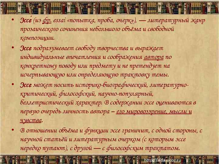  • Эссе (из фр. essai «попытка, проба, очерк» ), — литературный жанр 