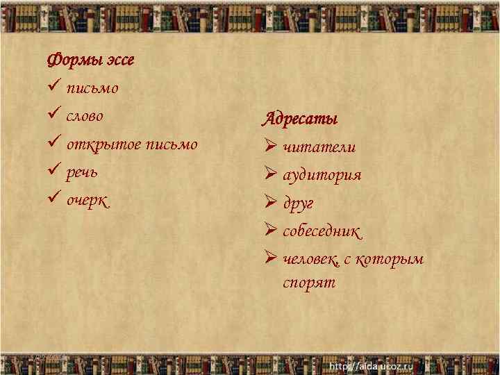   Формы эссе ü письмо ü слово   Адресаты ü открытое письмо