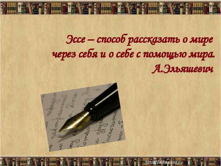     Эссе – способ рассказать о мире   через себя