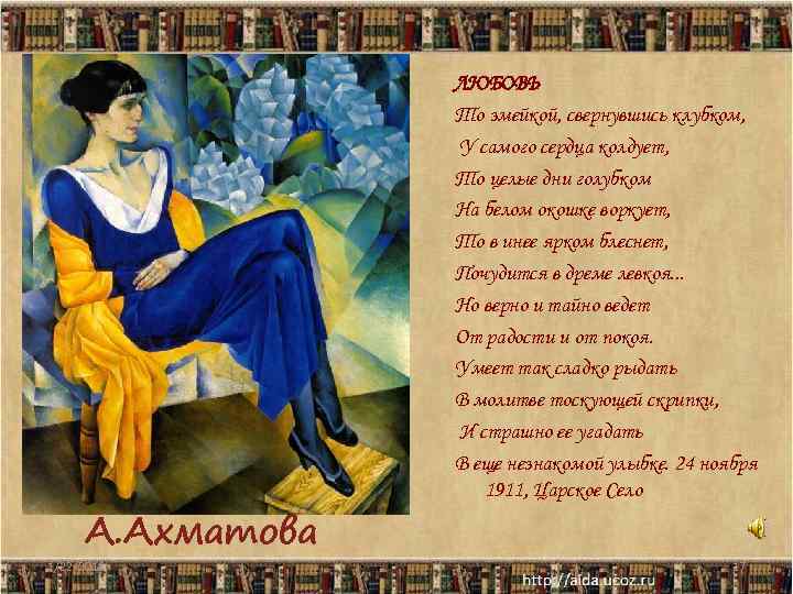    ЛЮБОВЬ    То змейкой, свернувшись клубком,   