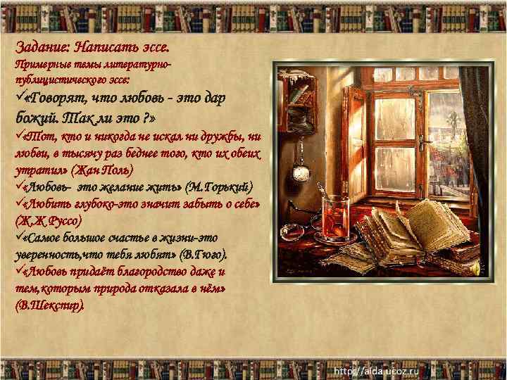 Задание: Написать эссе. Примерные темы литературно- публицистического эссе: ü «Говорят, что любовь - это