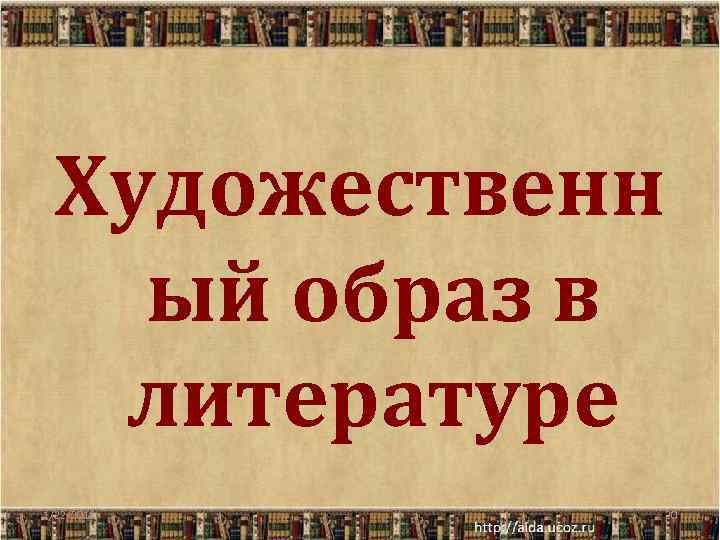  Художественн  ый образ в  литературе 1/22/2018  20 