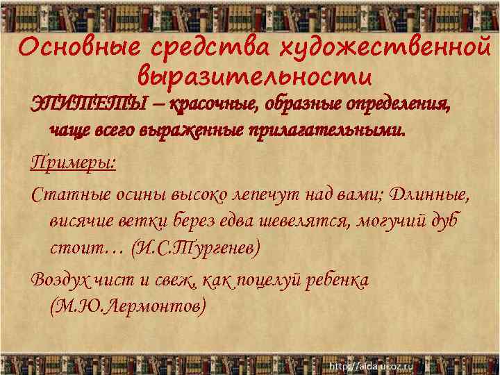 Основные средства художественной   выразительности ЭПИТЕТЫ – красочные, образные определения,  чаще всего