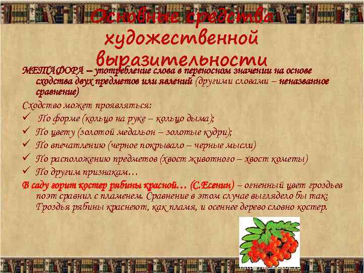    Основные средства   художественной  выразительности на основе МЕТАФОРА –