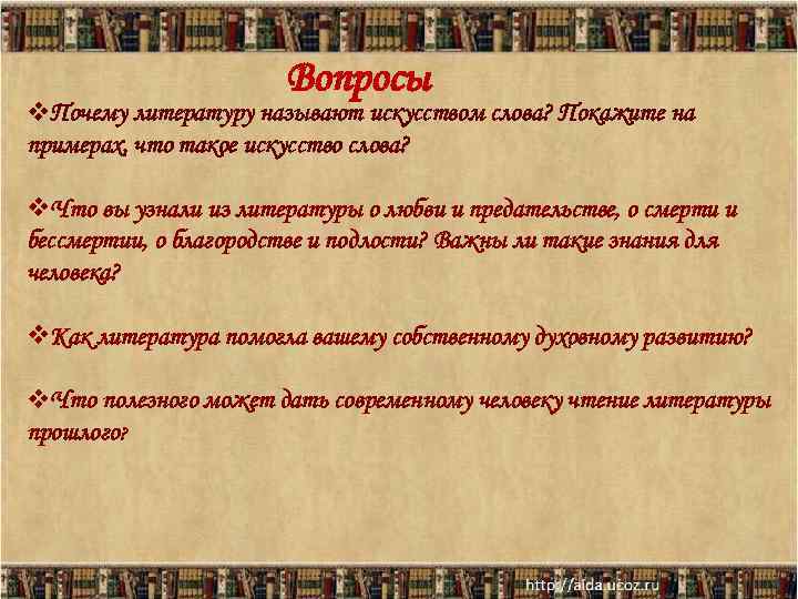     Вопросы v. Почему литературу называют искусством слова? Покажите на примерах,