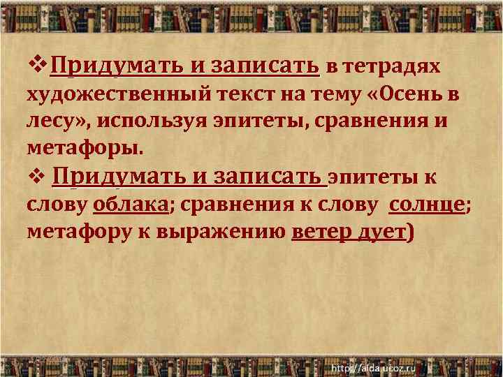 v. Придумать и записать в тетрадях художественный текст на тему «Осень в лесу» ,