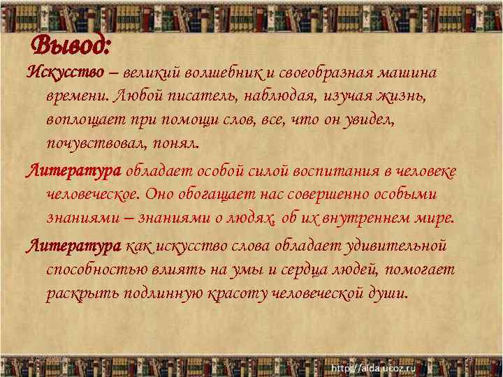 Вывод: Искусство – великий волшебник и своеобразная машина  времени. Любой писатель, наблюдая, изучая